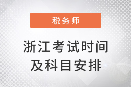 浙江省金華2022稅務(wù)師考試時(shí)間及科目安排