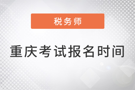 重慶市江津區(qū)2022注冊稅務師考試報名時間