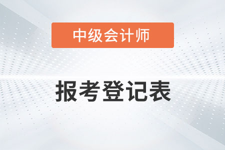 中級會計職稱考試報考登記表在哪里打??？