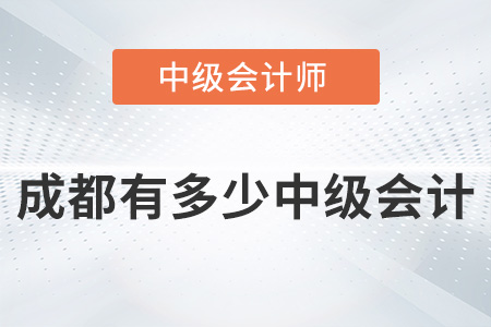 成都有多少中級會計師你知道嗎？