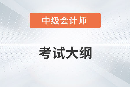 2022年中級會計經(jīng)濟法考試大綱有何變化？