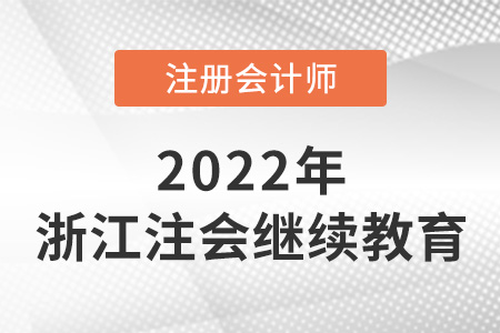 關(guān)于2022年浙江省紹興注冊(cè)會(huì)計(jì)師繼續(xù)教育