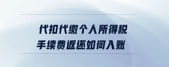代扣代繳個(gè)人所得稅手續(xù)費(fèi)返還如何入賬