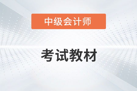 中級會計師2022年教材變化大嗎？