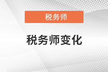 2022稅務(wù)師變化有哪些？