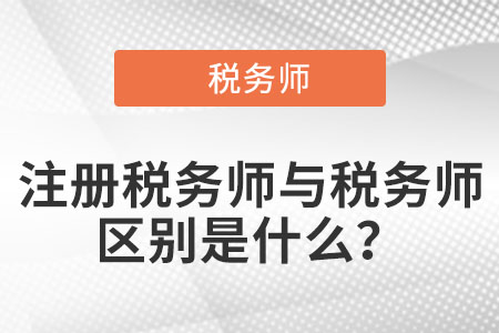 稅務(wù)師和注冊(cè)稅務(wù)師有何區(qū)別？