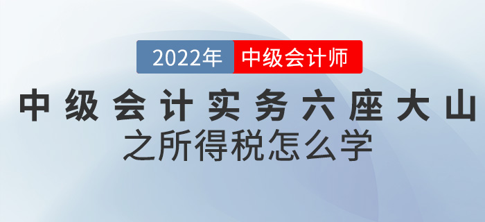 干貨！2022中級會計實務六座大山之所得稅怎么學