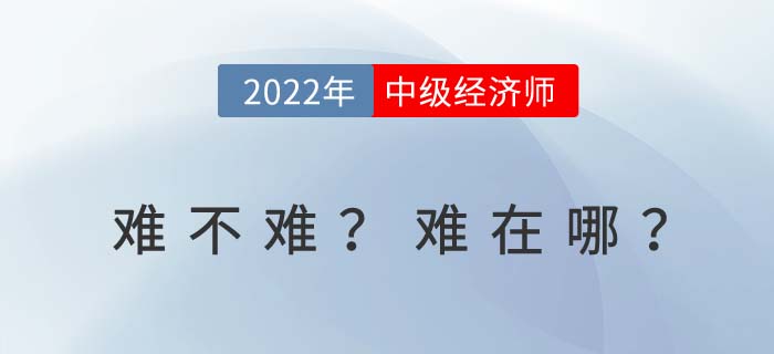 2022年中級經(jīng)濟師考試難嗎？難在哪里？