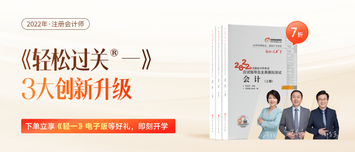 共克時(shí)艱！注會(huì)《輕一》安心購(gòu)，電子版圖書(shū)助力備考不掉隊(duì)！