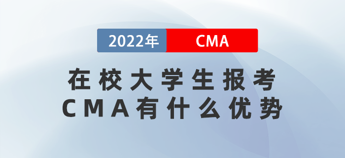 在校大學生報考CMA有什么優(yōu)勢？考完有什用？