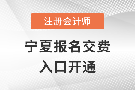 2022年寧夏CPA交費入口已開通！