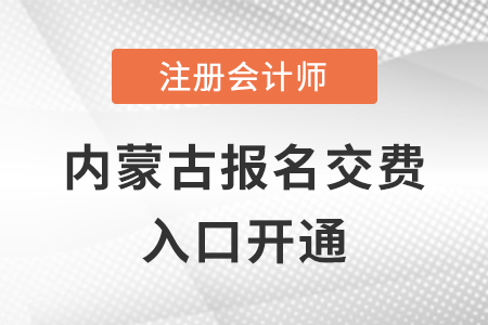 稅務(wù)師頻道頁規(guī)范終版2022年內(nèi)蒙古自治區(qū)錫林郭勒盟注冊(cè)會(huì)計(jì)師交費(fèi)開始，點(diǎn)擊完成交費(fèi)！