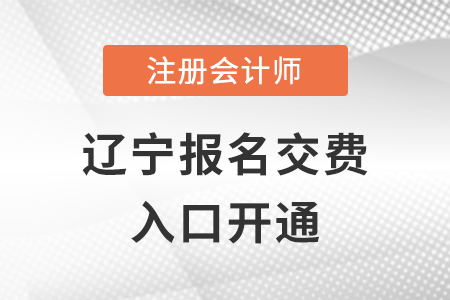 2022年遼寧注會交費入口已開通！抓緊時間