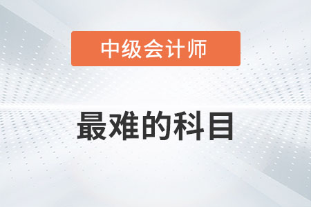 中級(jí)會(huì)計(jì)師最難的科目是什么？