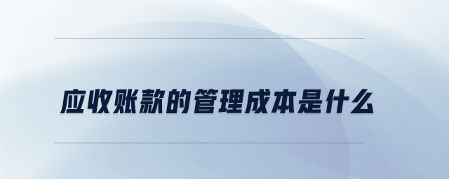 應收賬款的管理成本是什么