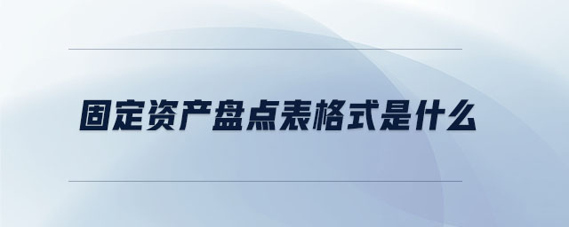 固定資產(chǎn)盤點表格式是什么