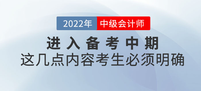 中級(jí)會(huì)計(jì)考試進(jìn)入備考中期，這幾點(diǎn)內(nèi)容考生必須明確！