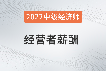 經(jīng)營者薪酬_2022中級經(jīng)濟(jì)師人力資源知識點