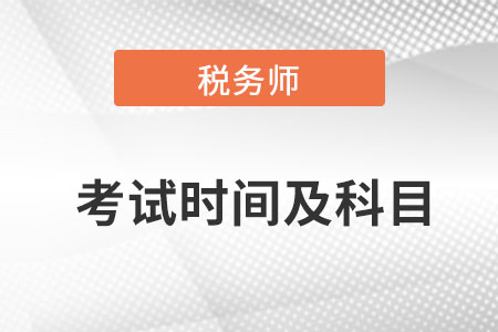 2022年稅務(wù)師考試時(shí)間及科目是什么？
