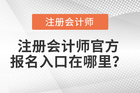 注冊會(huì)計(jì)師官方報(bào)名入口在哪里？