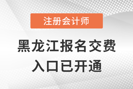 稅務(wù)師頻道頁規(guī)范終版2022年黑龍江注會交費入口正式開通，點擊交費！