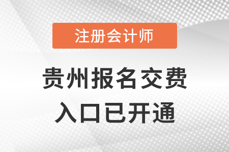 2022年貴州注會報名交費正式開始！速來