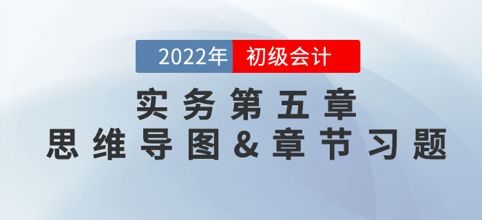 2022年《初級會計實(shí)務(wù)》第五章思維導(dǎo)圖+章節(jié)練習(xí)