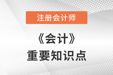 CPA會計重要考點