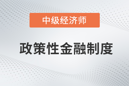 政策性金融制度_2022中級經(jīng)濟(jì)師金融備考知識點(diǎn)