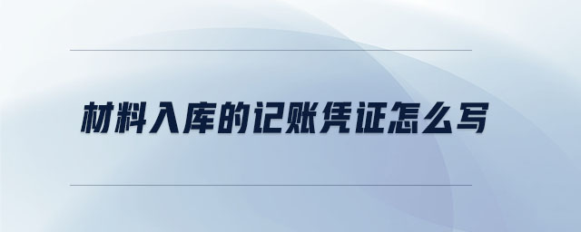 材料入庫的記賬憑證怎么寫