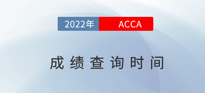 2022年6月acca考試成績查詢時(shí)間是哪天