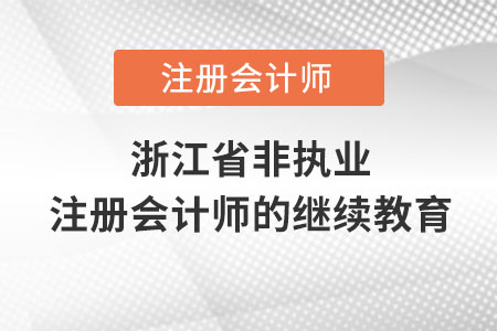 浙江省紹興非執(zhí)業(yè)注冊會(huì)計(jì)師的繼續(xù)教育