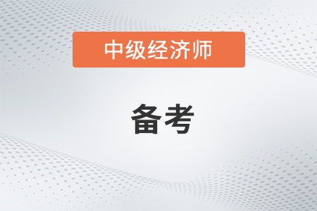 中級經(jīng)濟(jì)師金融