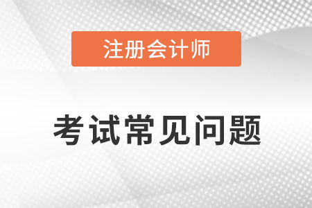武漢cpa一共幾門(mén)幾年考完？