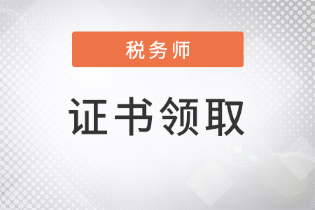稅務(wù)師證書的申領(lǐng)流程你知道嗎？