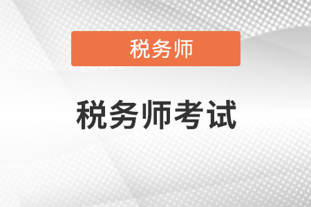 2018稅務(wù)師考試應(yīng)該怎樣備考？各科學(xué)習(xí)方法匯總！