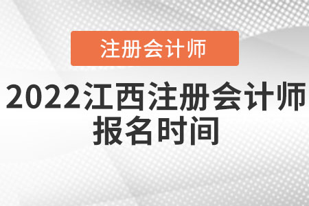 2022江西注冊會計師報名時間