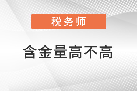 稅務(wù)師證書含金量未來會有什么變化？