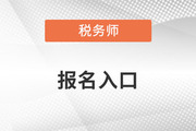 2022稅務師報名入口是什么？