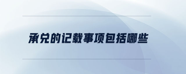承兌的記載事項包括哪些