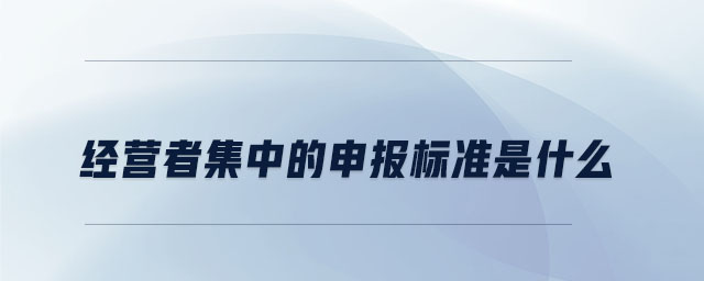 經(jīng)營者集中的申報標(biāo)準(zhǔn)是什么