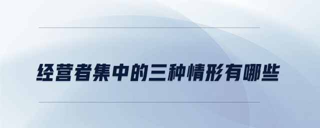 經營者集中的申報標準是什么