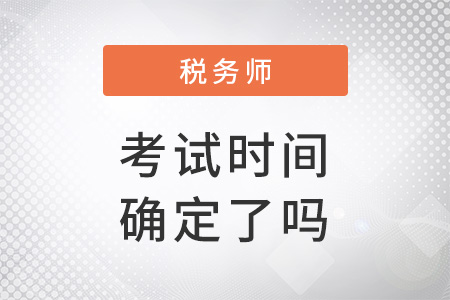 2022年稅務(wù)師考試時(shí)間確定了嗎