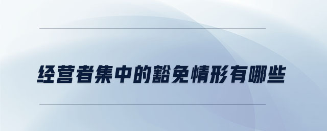 經(jīng)營(yíng)者集中的豁免情形有哪些