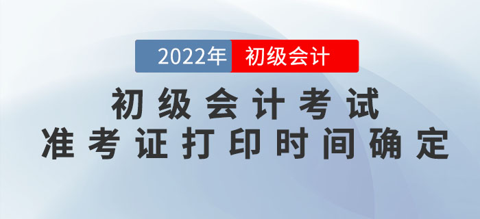 2022年初級會計考試準(zhǔn)考證打印時間確定！
