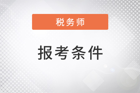 北京市豐臺區(qū)注冊稅務(wù)師報考需要什么條件