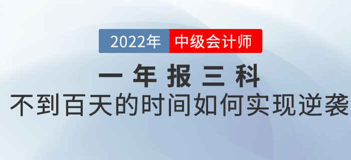 一年報三科的中級會計考生，如何在不到百天的時間里實現(xiàn)逆襲？