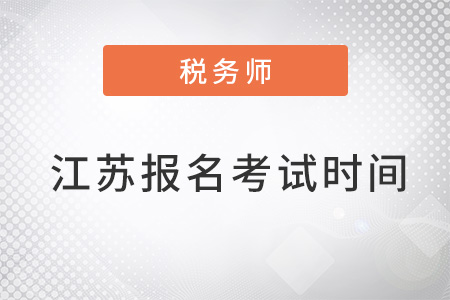 江蘇省南京2022稅務(wù)師報(bào)名時(shí)間和考試時(shí)間