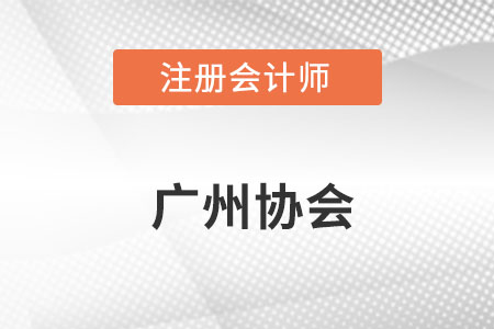 廣州注冊會計師協(xié)會網址