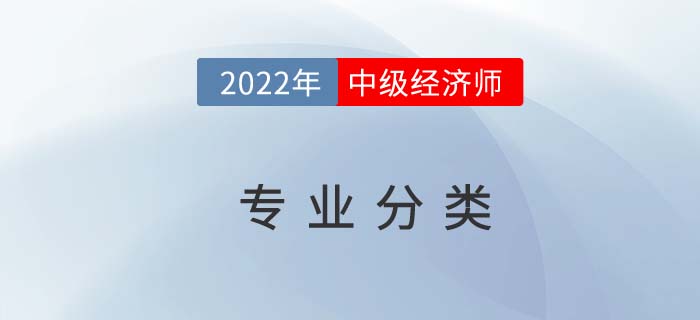 2022年中級(jí)經(jīng)濟(jì)師專業(yè)分類，選擇困難者看過來！